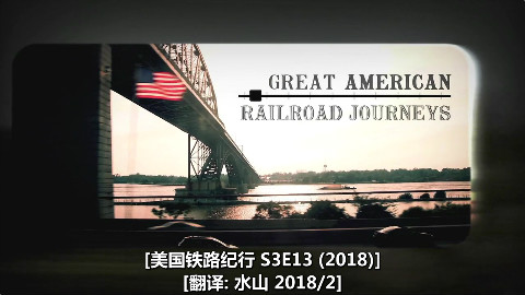 BBC 美国铁路纪行 S03E13(2018)水山汉化